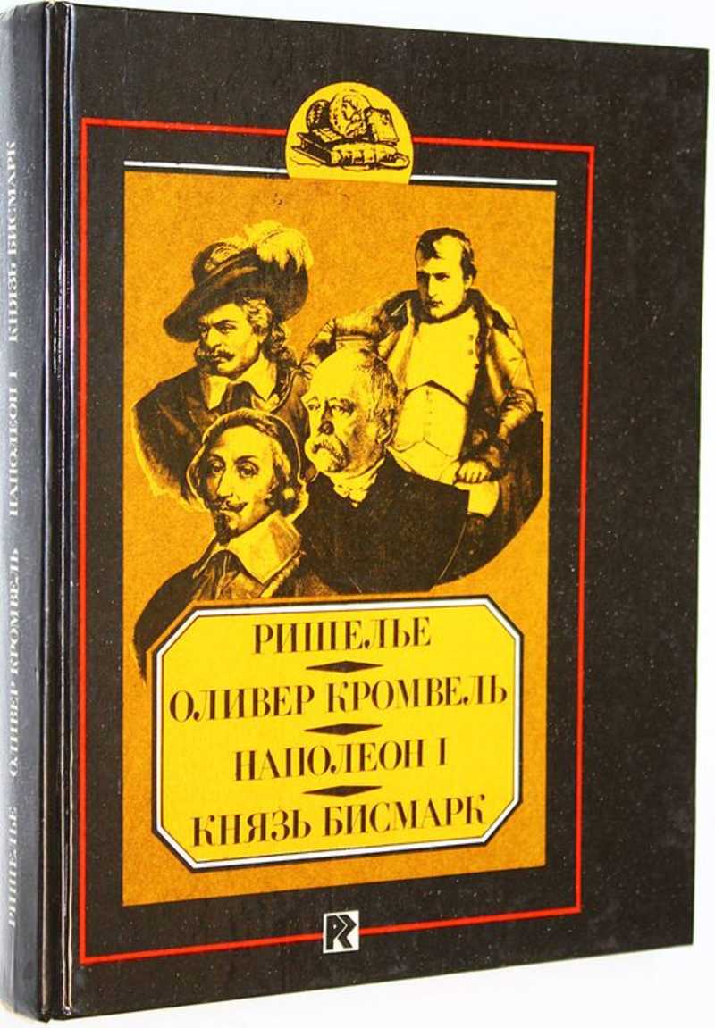 Ришелье. Оливер Кромвель. Наполеон I. Князь Бисмарк. Биографические очерки