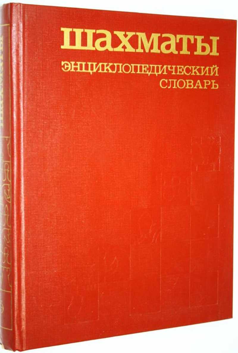 Шахматы. Энциклопедический словарь