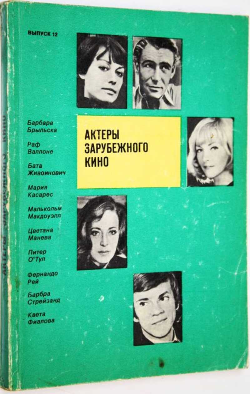 Актеры зарубежного кино. Вып. 12