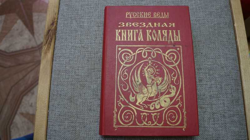 Русские веды. Звездная Книга Коляды