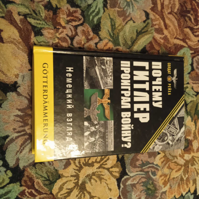 Почему Гитлер проиграл войну? Немецкий взгляд