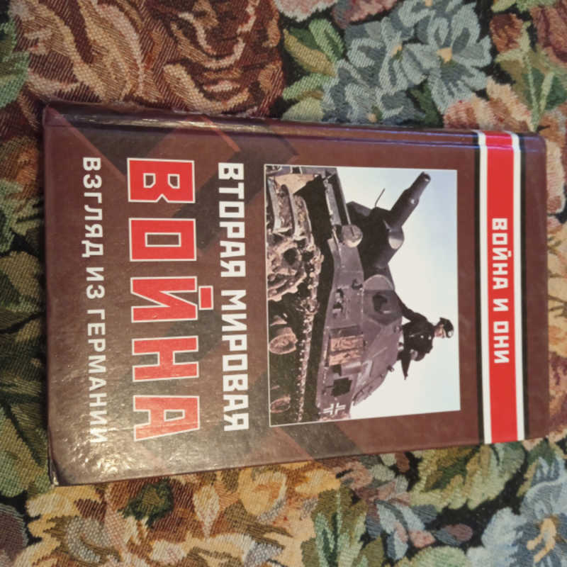 Вторая мировая война. Взгляд из Германии