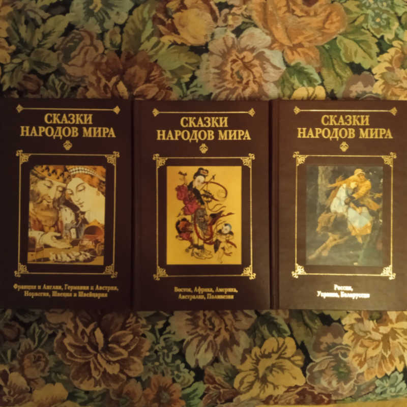 Сказки народов мира. В 3-х томах