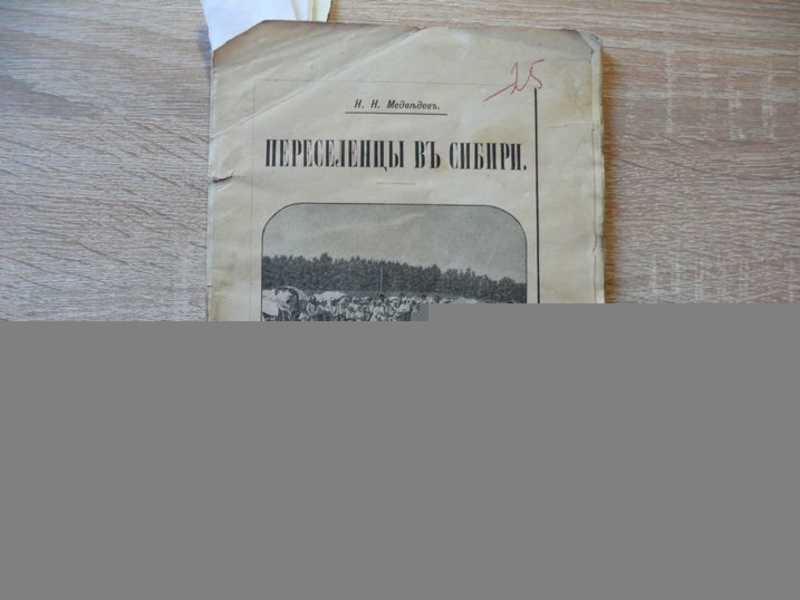 Переселенцы в Сибири. Доклад Комитету Общества для вспомоществования нуждающимся переселенцам