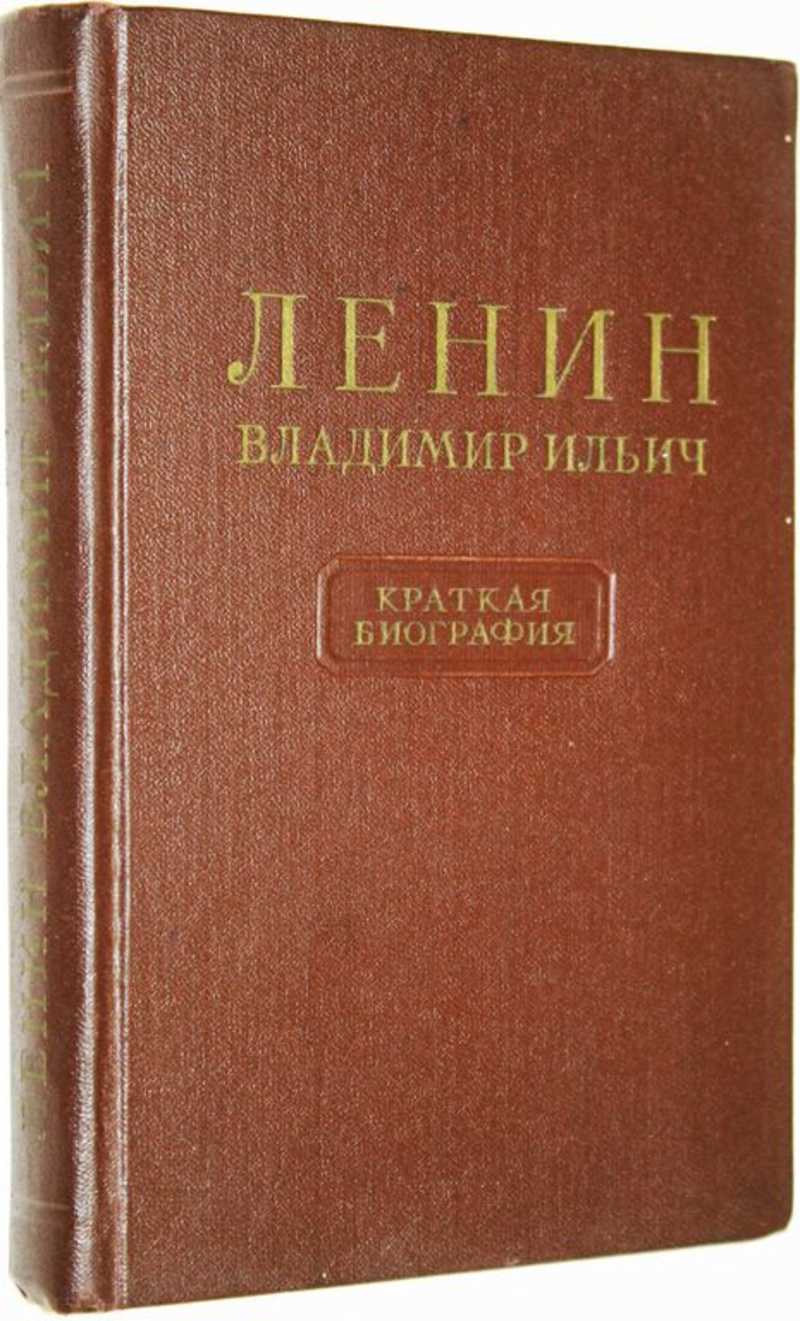 Владимир Ильич Ленин. Краткая биография