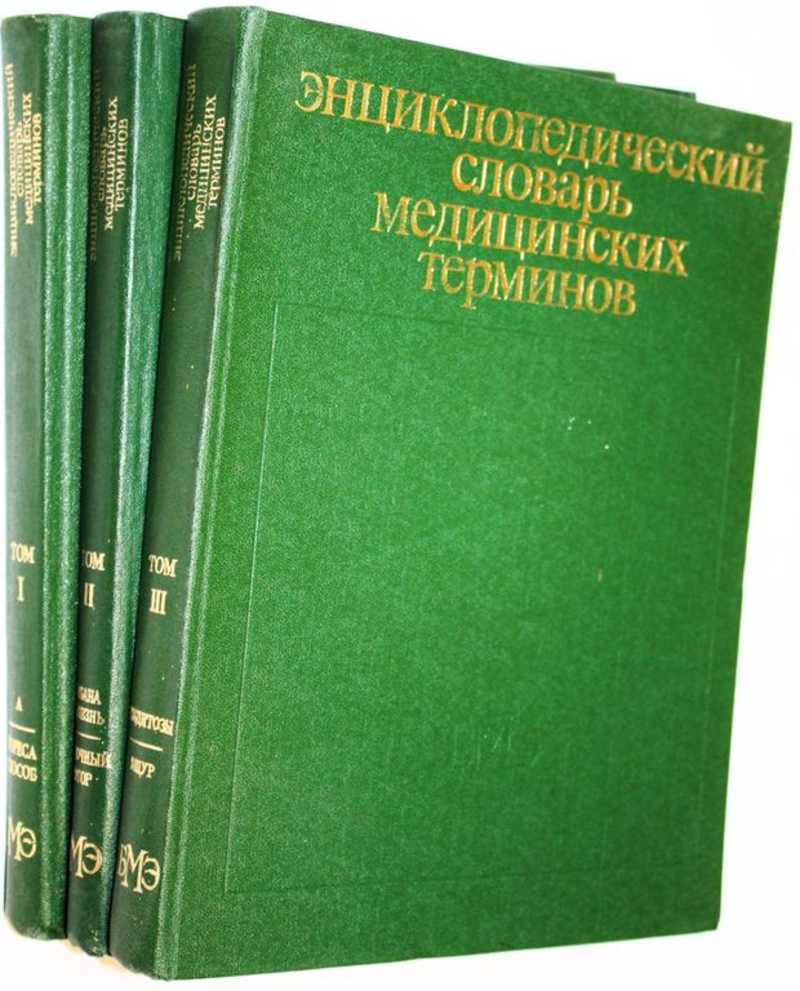 Энциклопедический словарь медицинских терминов в трех томах