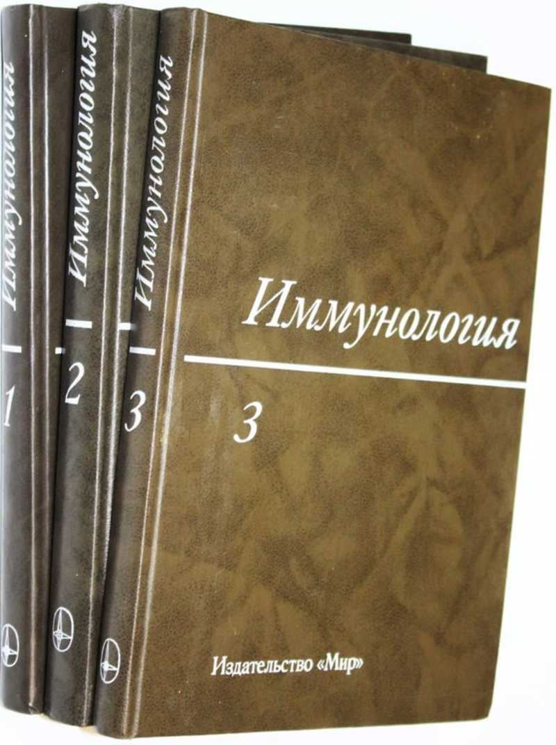 Иммунология. В трех томах