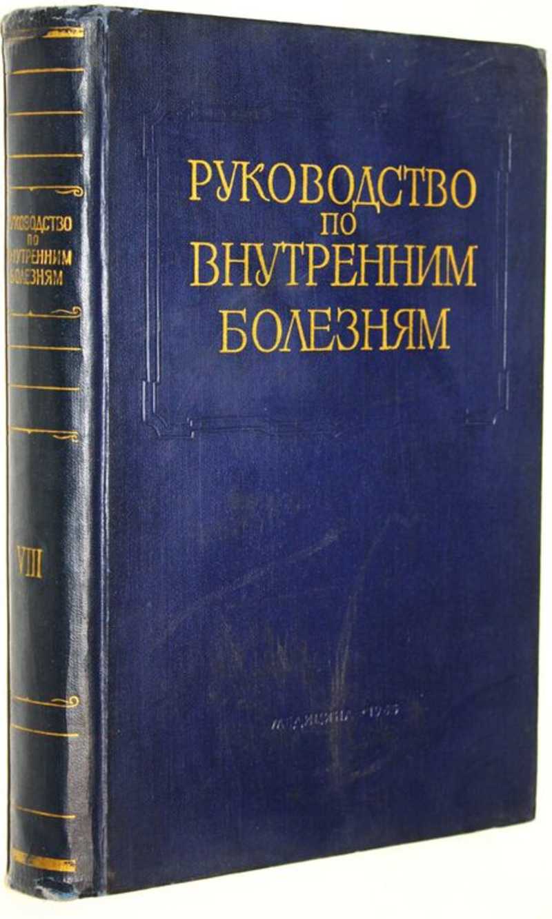 Многотомное руководство по внутренним болезням. Том 8