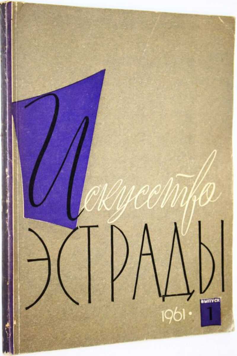 Искусство эстрады. Выпуск №1