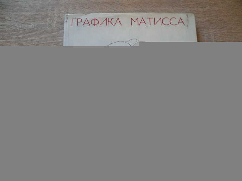 Графика Матисса