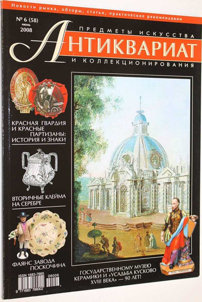 Журнал Антиквариат. Предметы искусства и коллекционирования. № 6 (58) июнь 2008 г