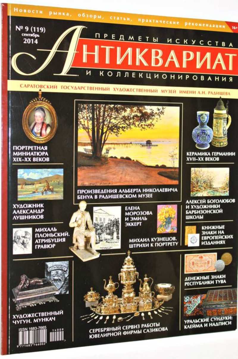 Журнал Антиквариат. Предметы искусства и коллекционирования. № 9 (119) сентябрь 2014 г