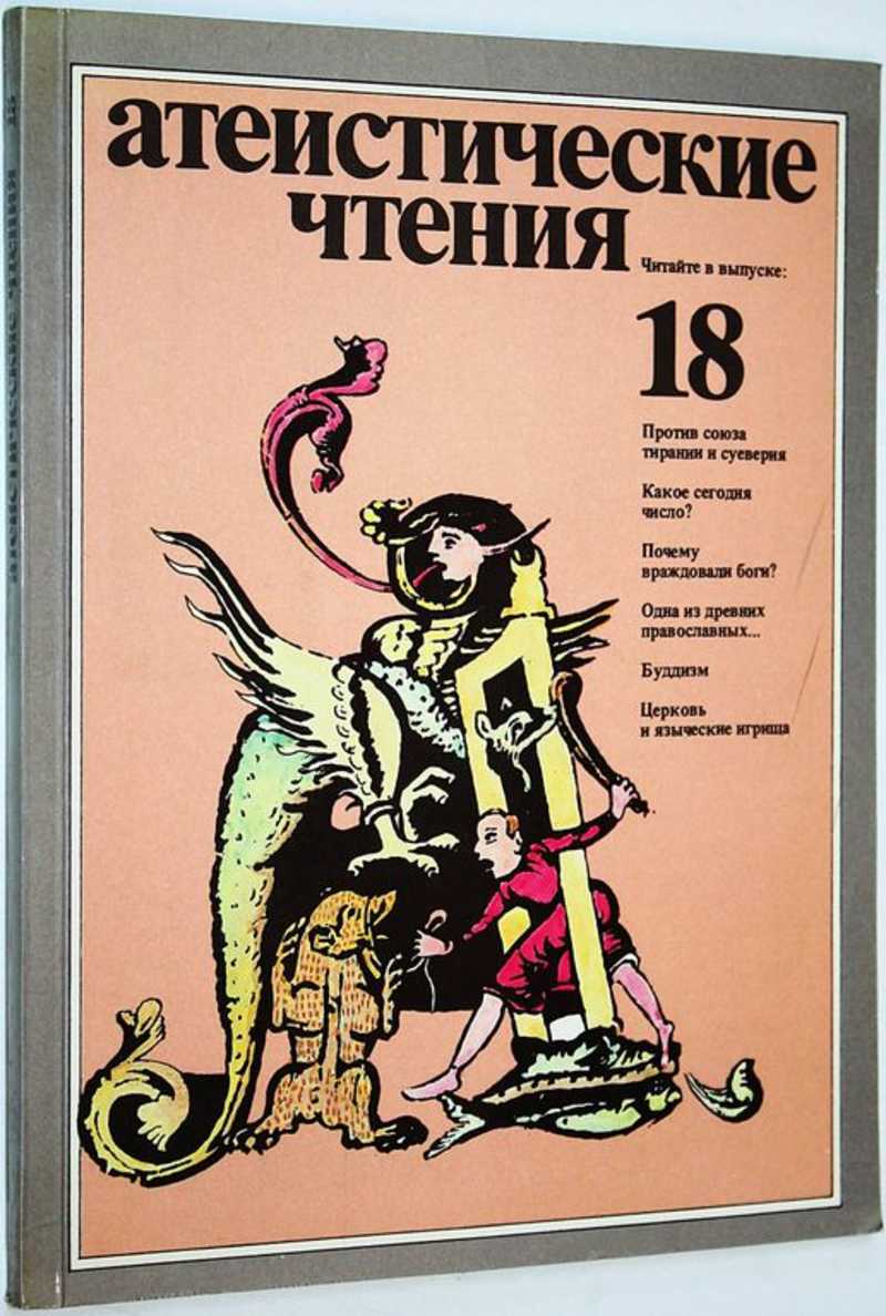 Атеистические чтения. Выпуск 18