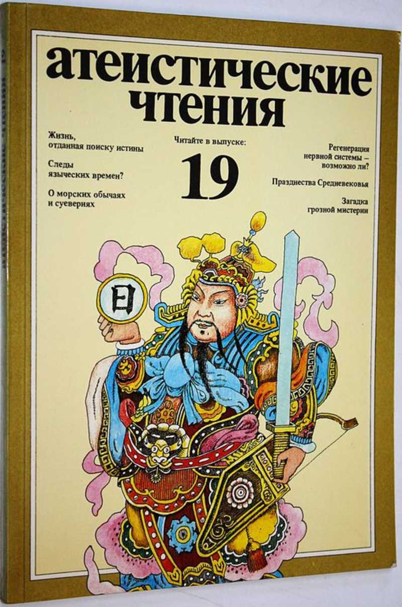 Атеистические чтения. Выпуск 19
