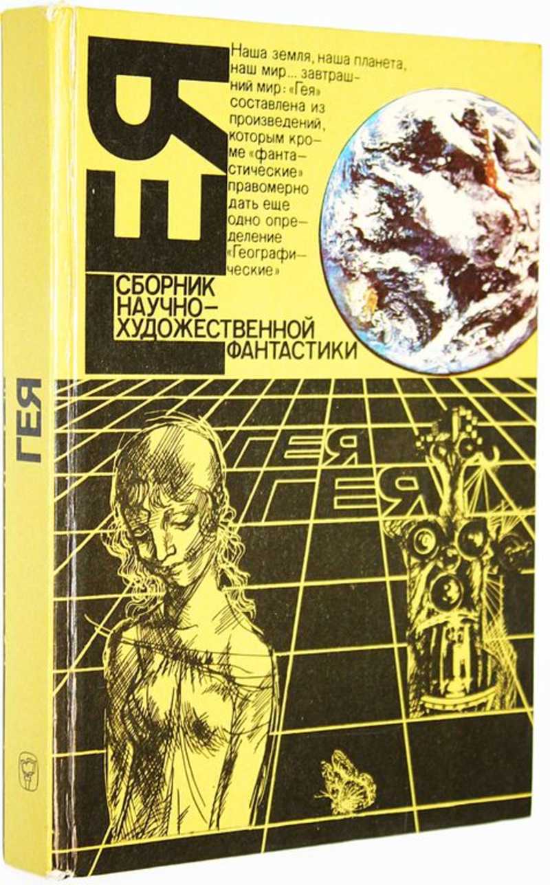 Гея. Альманах научной фантастики