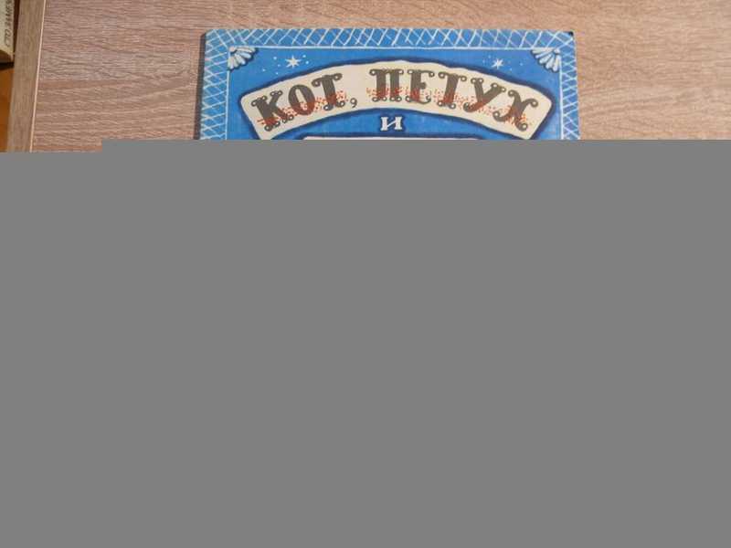 Кот, петух и лиса. Русская сказка