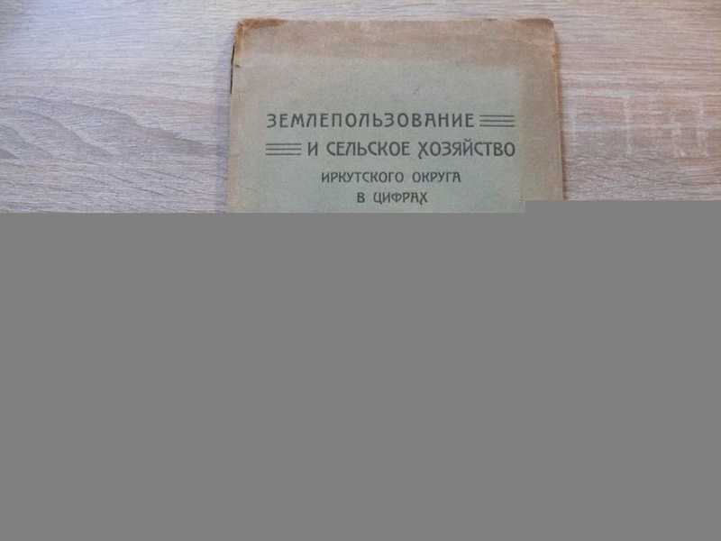 Землепользование и сельское хозяйство Иркутского округа в цифрах 1928