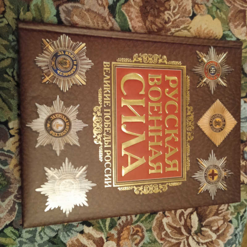 Русская военная сила. Тысячелетие войн