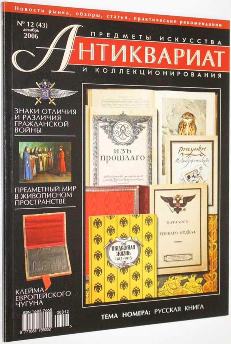Журнал Антиквариат. Предметы искусства и коллекционирования. № 12 (43) декабрь 2006 г