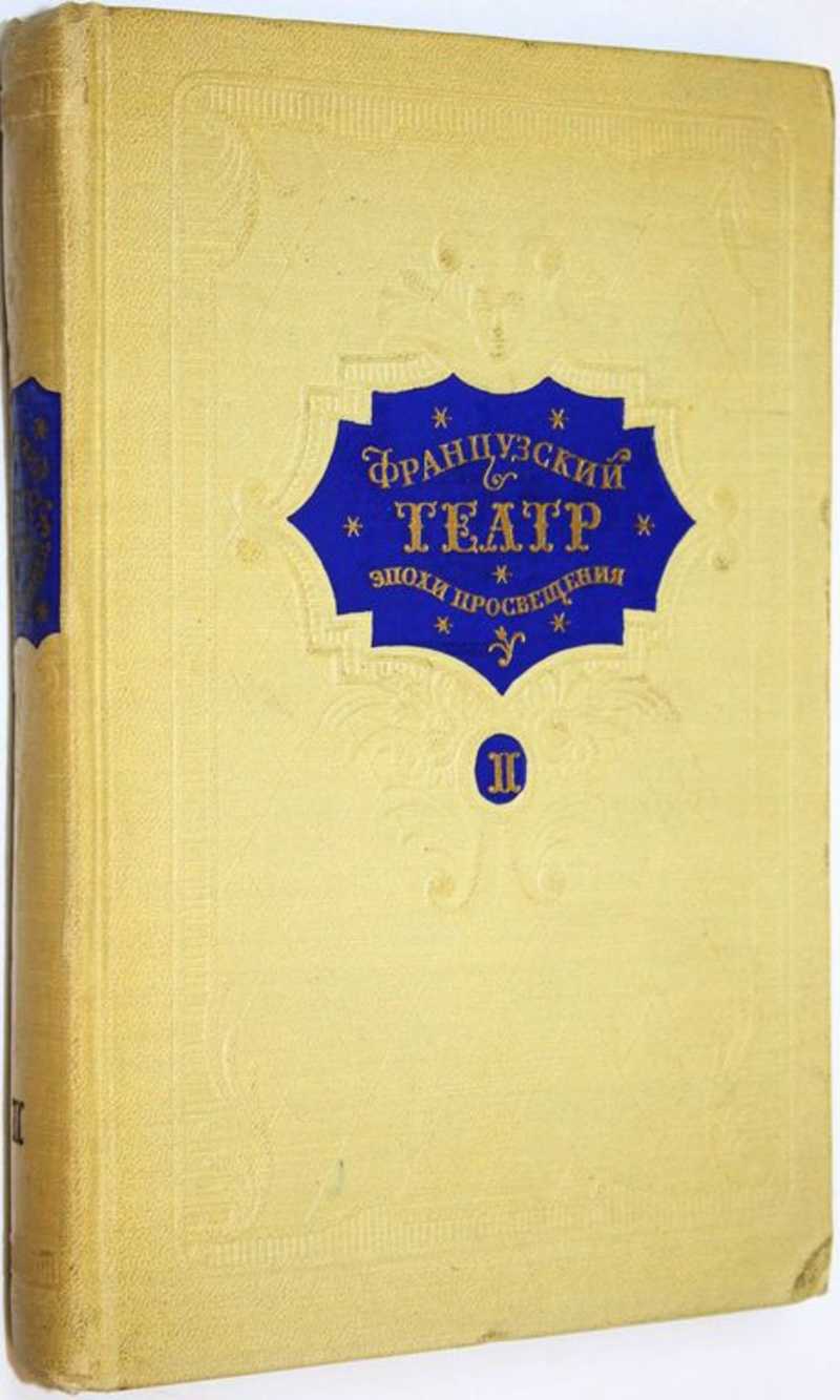 Французский театр эпохи Просвещения. Том 2
