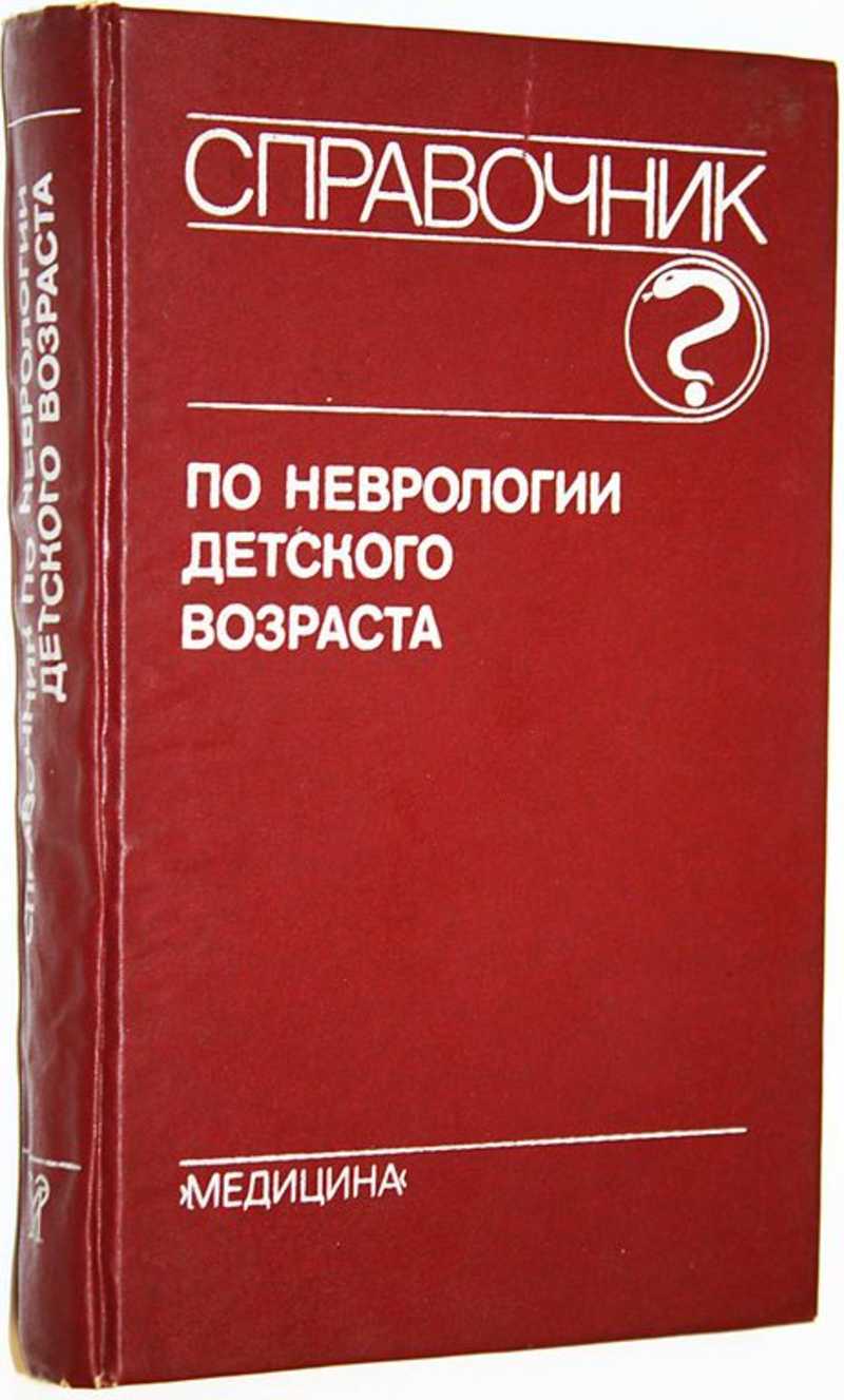 Справочник по неврологии детского возраста