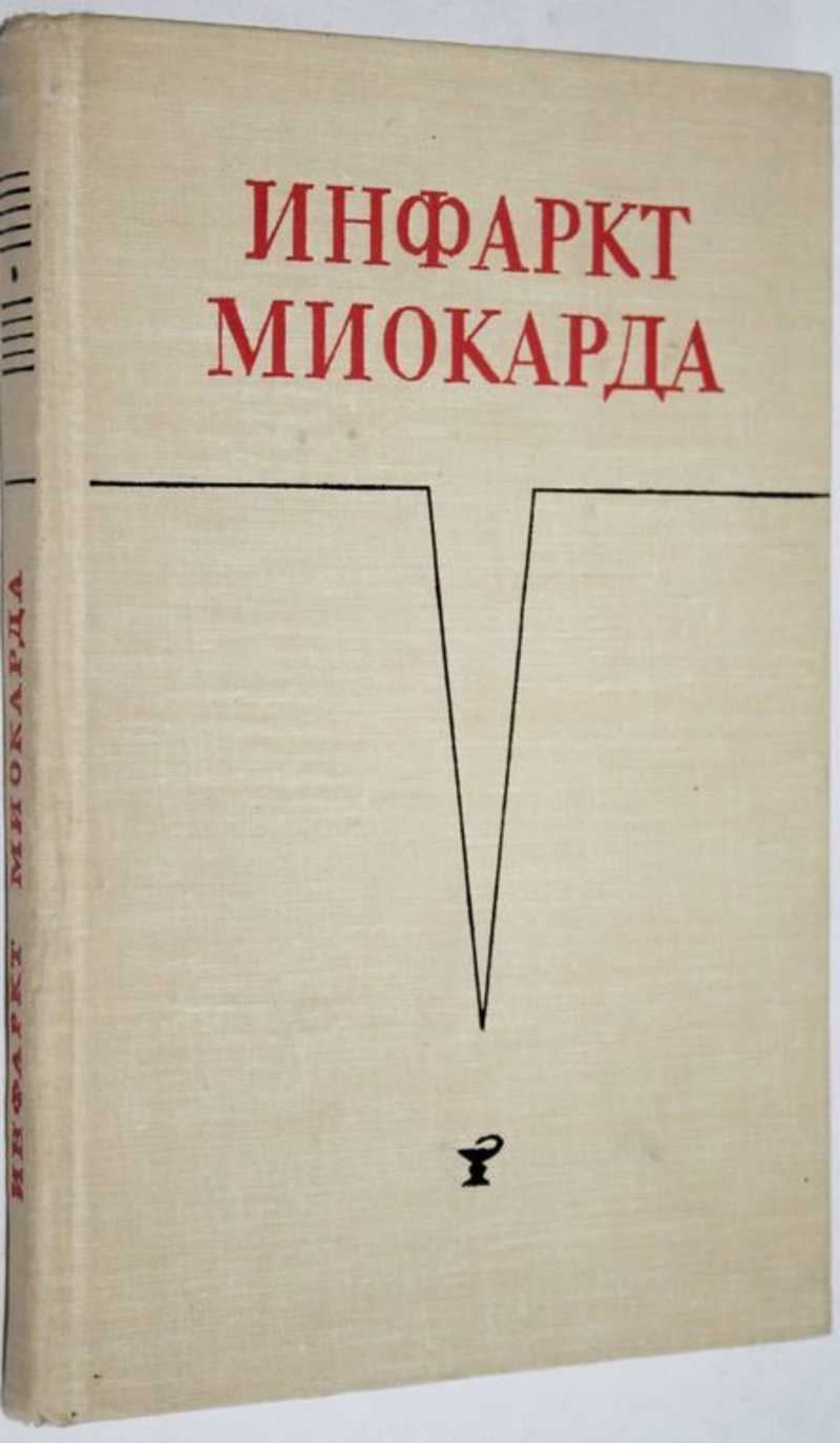 Инфаркт миокарда. Сборник трудов
