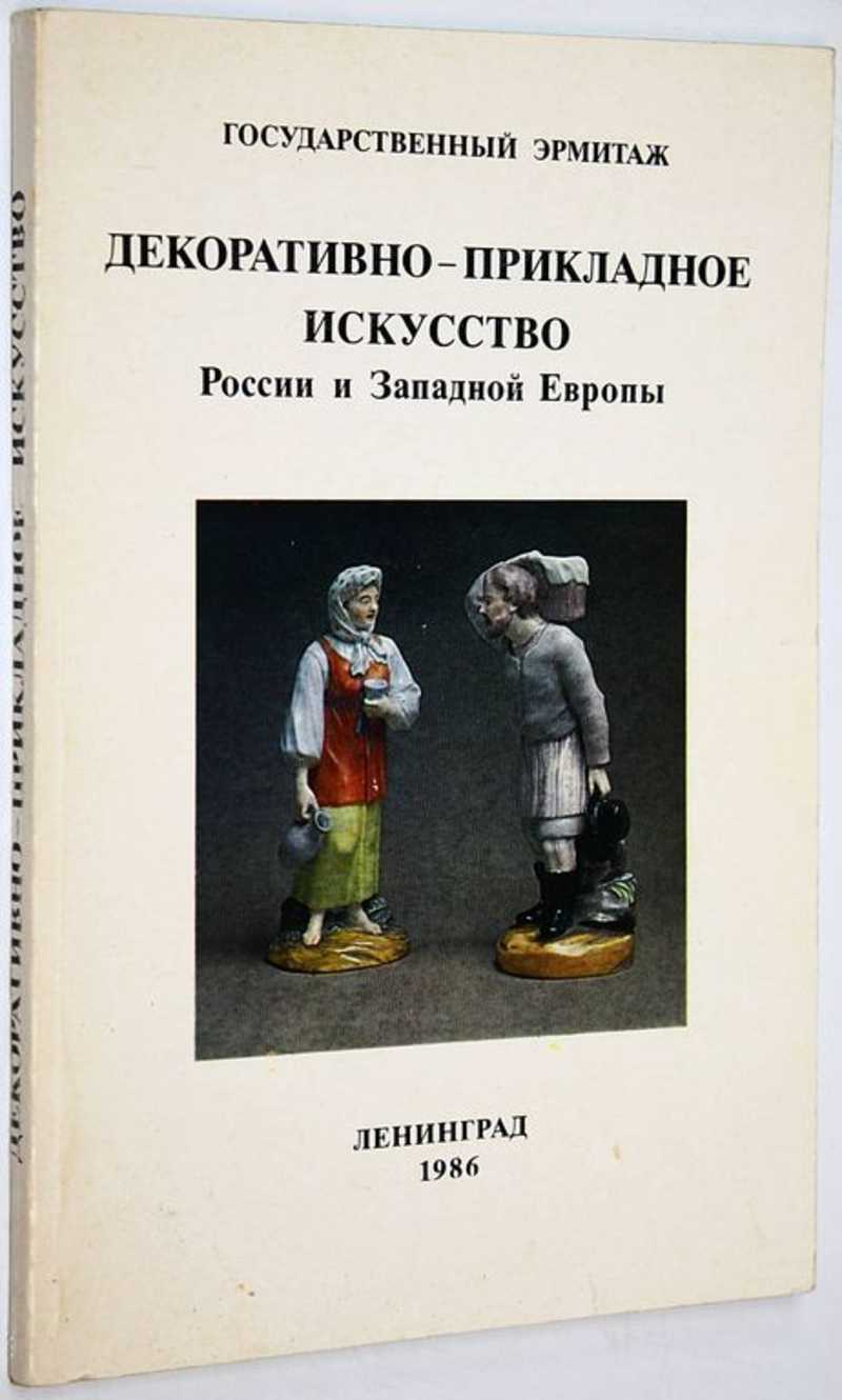 Декоративно-прикладное искусство России и Западной Европы конца ХVII — XIX веков