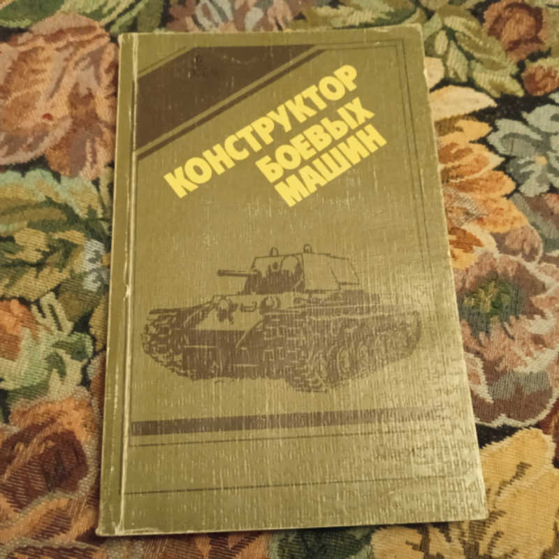 Конструктор боевых машин