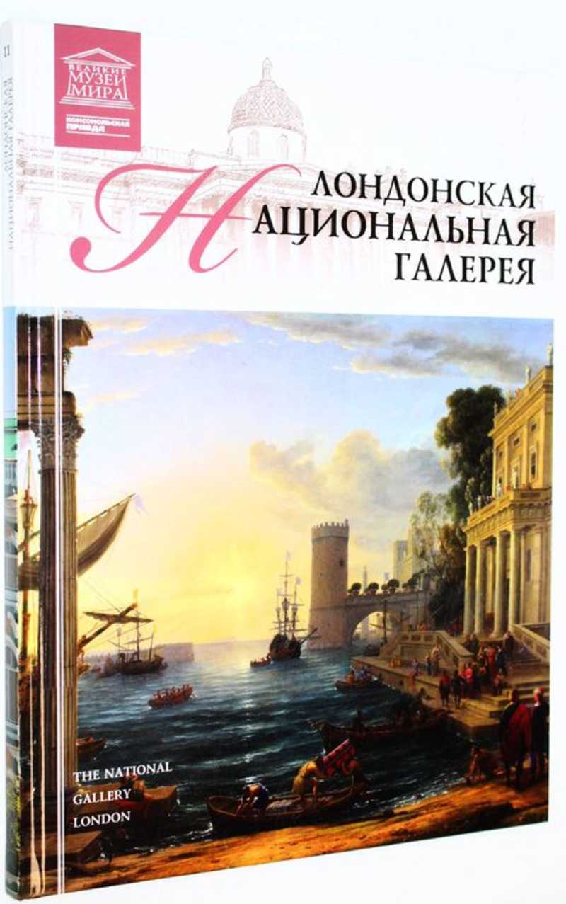 Лондонская национальная галерея