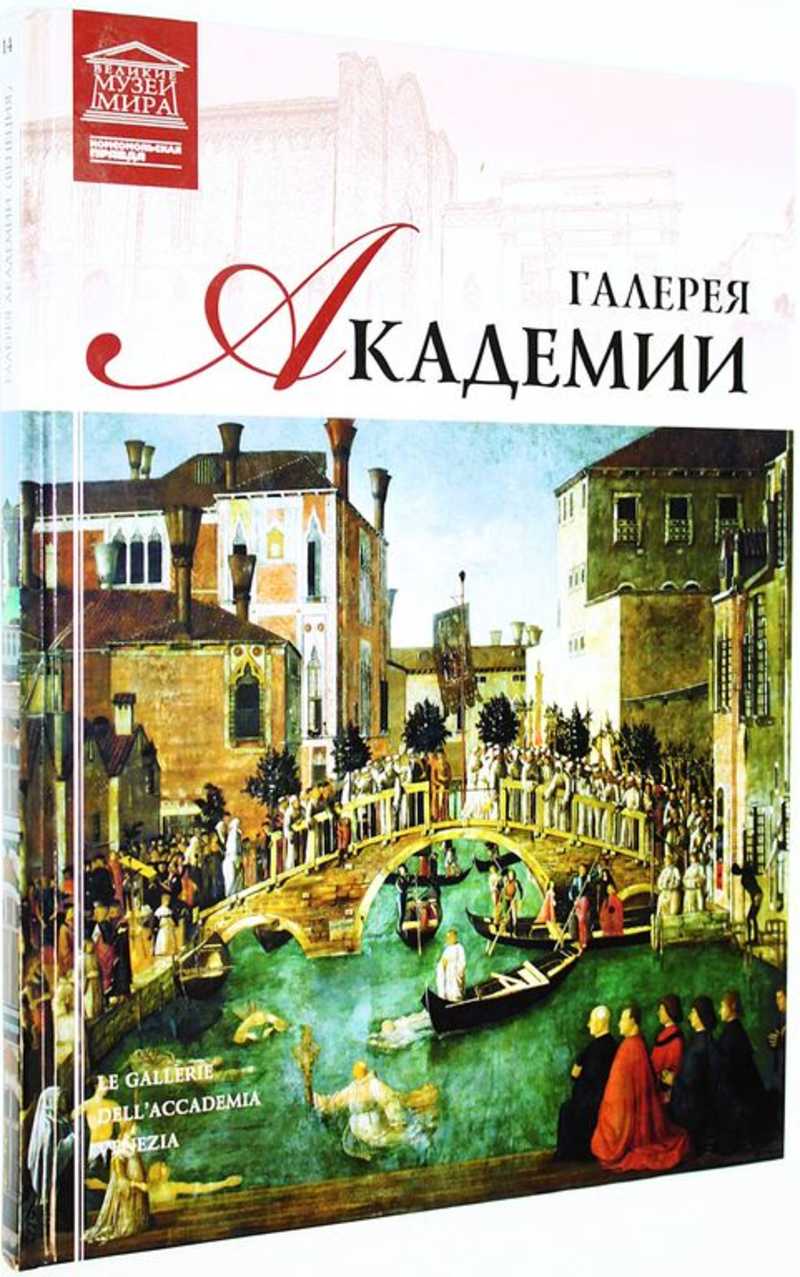 Галерея Академии. Венеция