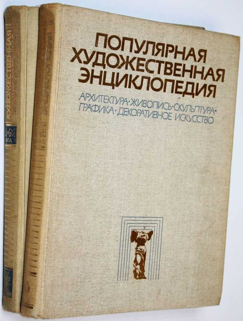 Популярная художественная энциклопедия. В 2 томах