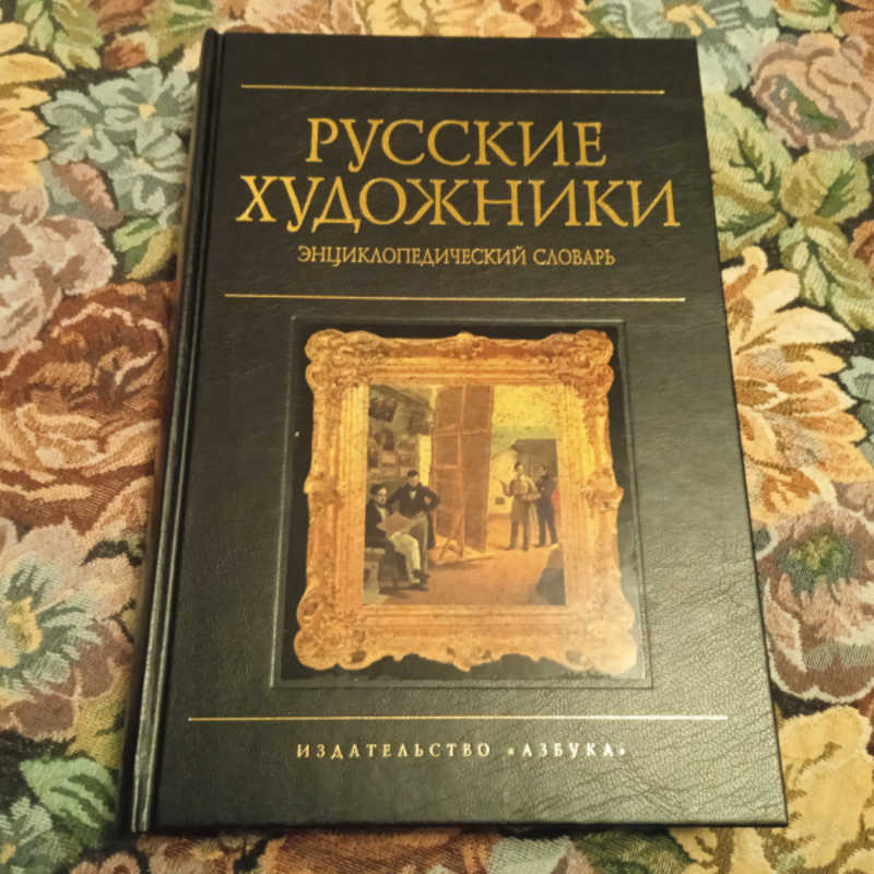 Русские художники. Энциклопедический словарь