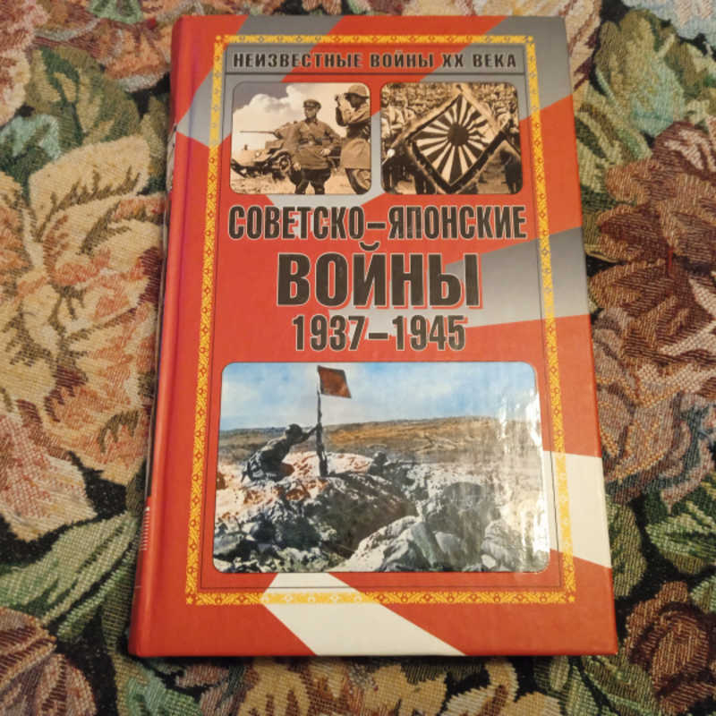 Советско-японские войны 1937 — 1945