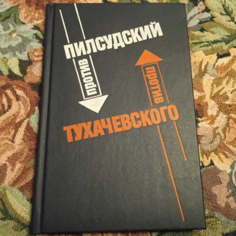 Пилсудский против Тухачевского