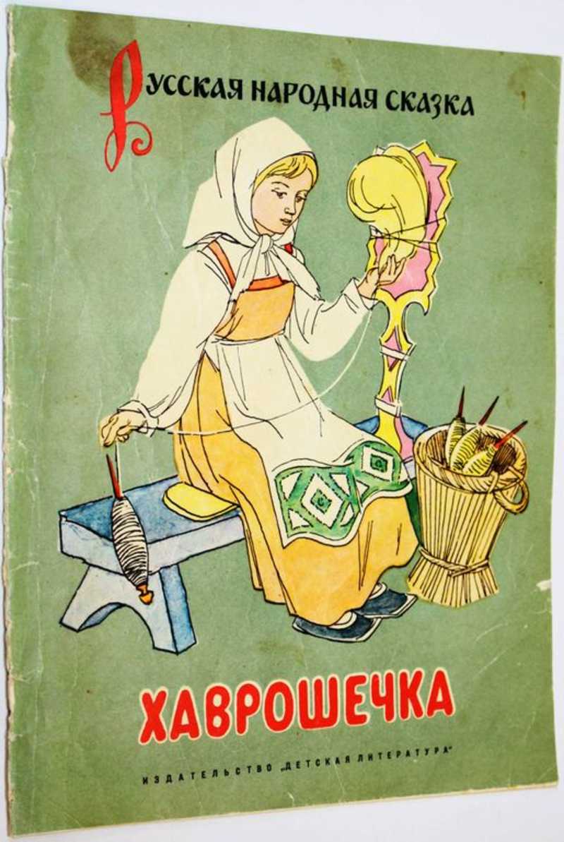 Хаврошечка