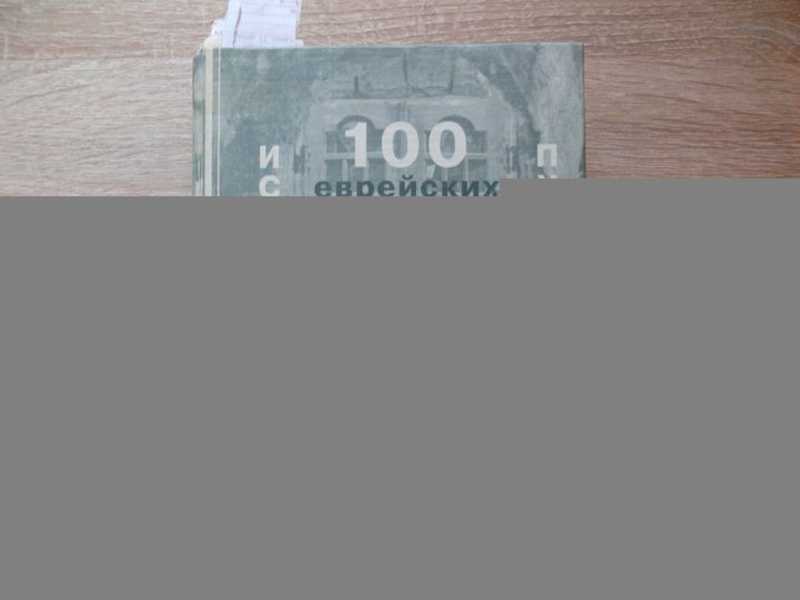 100 еврейских местечек Украины. Исторический путеводитель. Выпуск 2. Подолия. 380 иллюстраций, 50 карт и планов