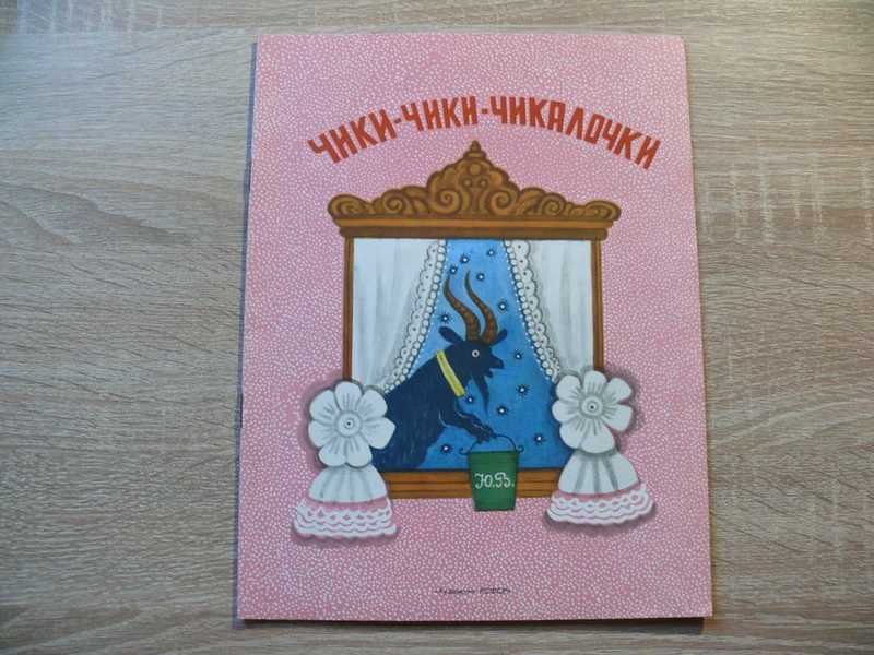 Чики-чики-чикалочки. Русские песенки и потешки