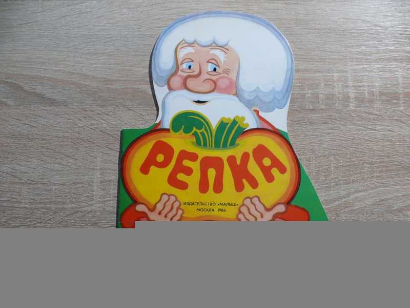 Репка. (Русская народная сказка)