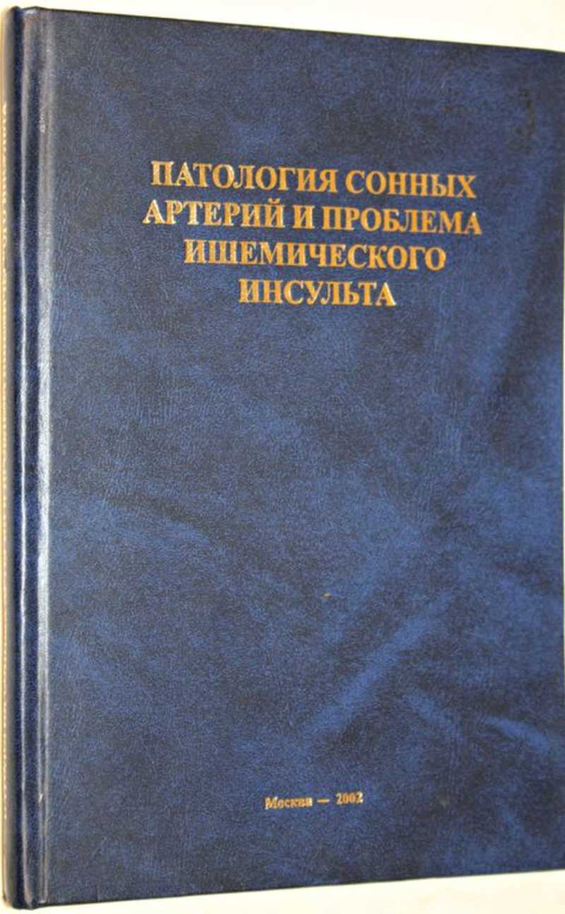 Патология сонных артерий и проблема ишемического инсульта