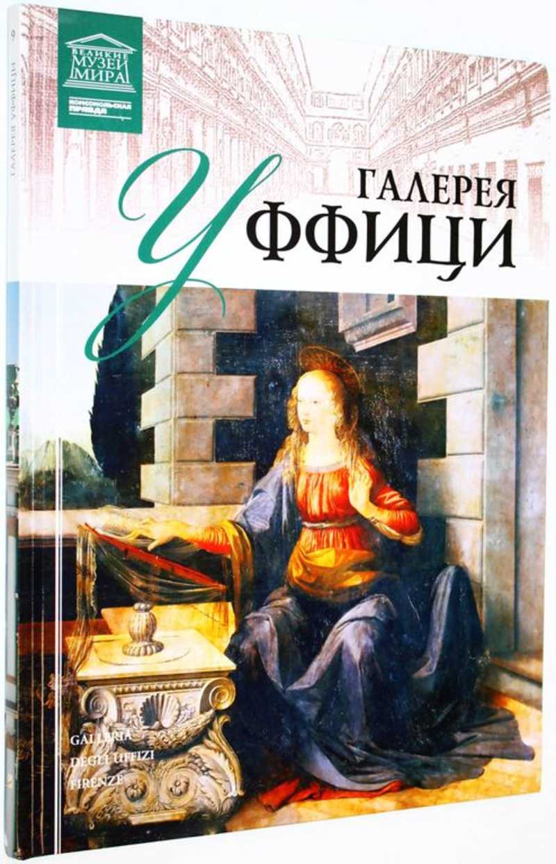 Галерея Уффици