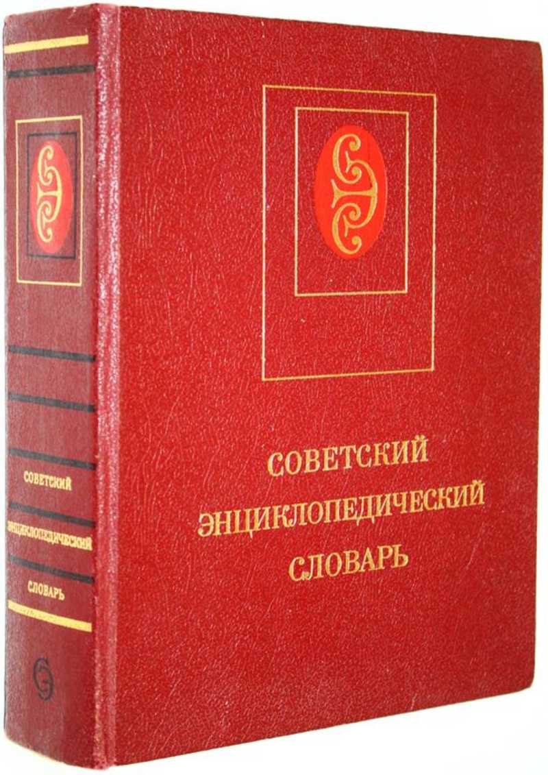 Советский энциклопедический словарь