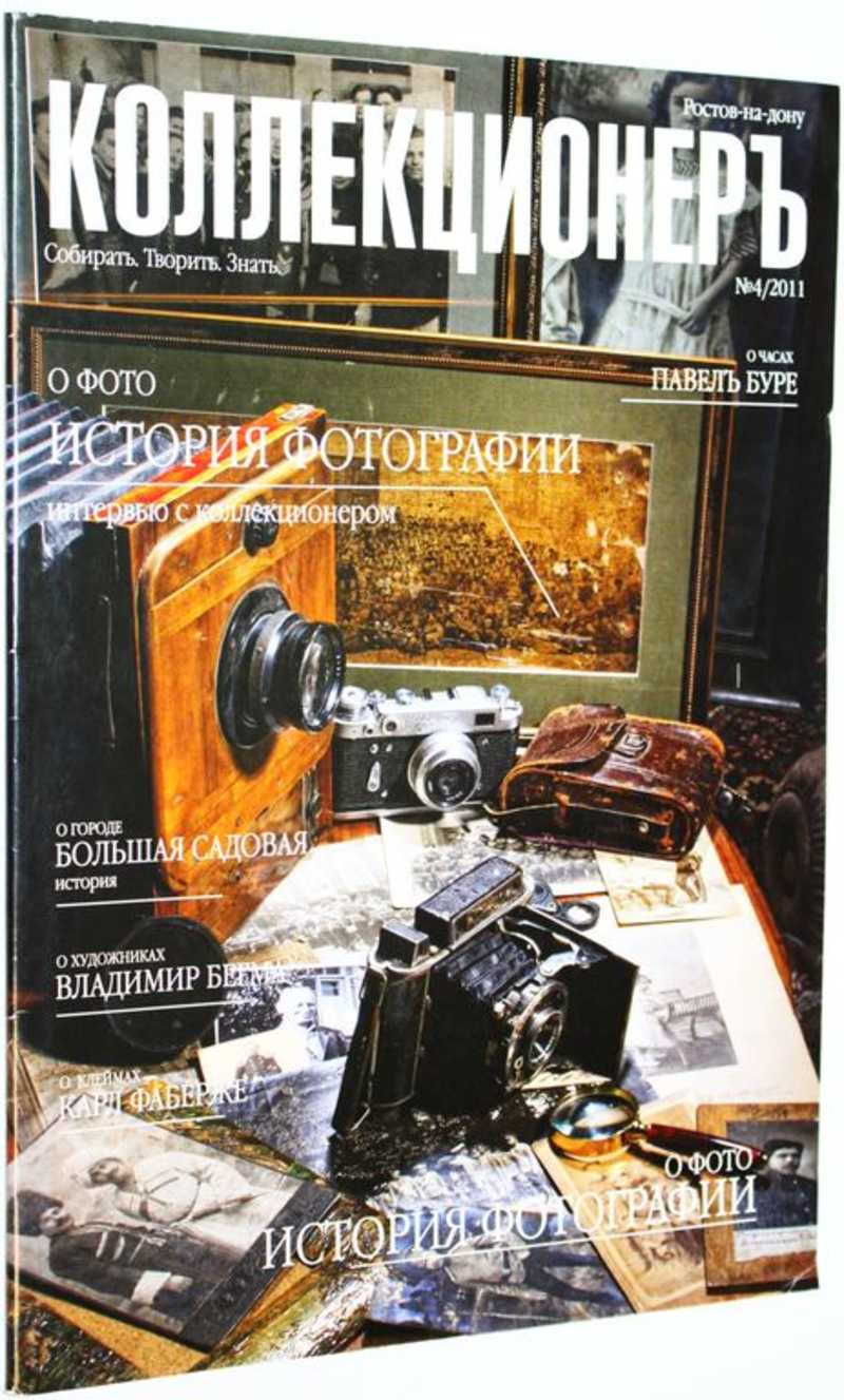 Коллекционеръ. Журнал N 4 за 2011