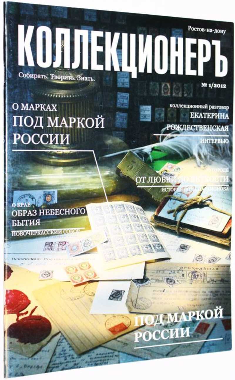 Коллекционеръ. Журнал N 1 за 2012
