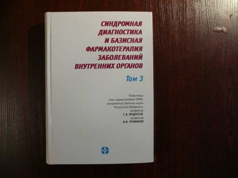 Синдромная диагностика и базисная фармакотерапия заболеваний внутренних органов. Т. 3