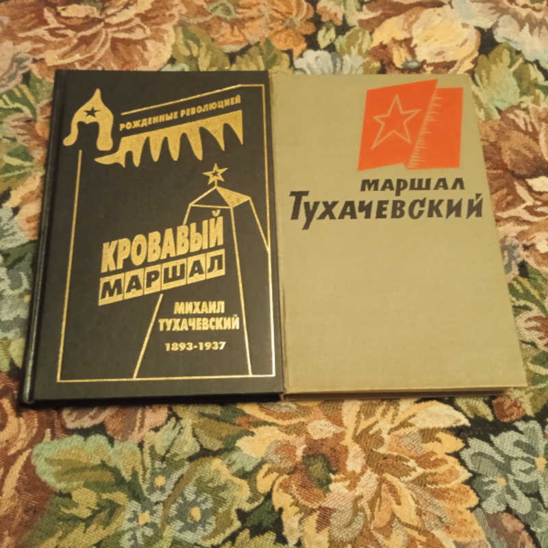 1. Кровавый маршал. Михаил Тухачевский 1893-1937, 2. Маршал Тухачевский
