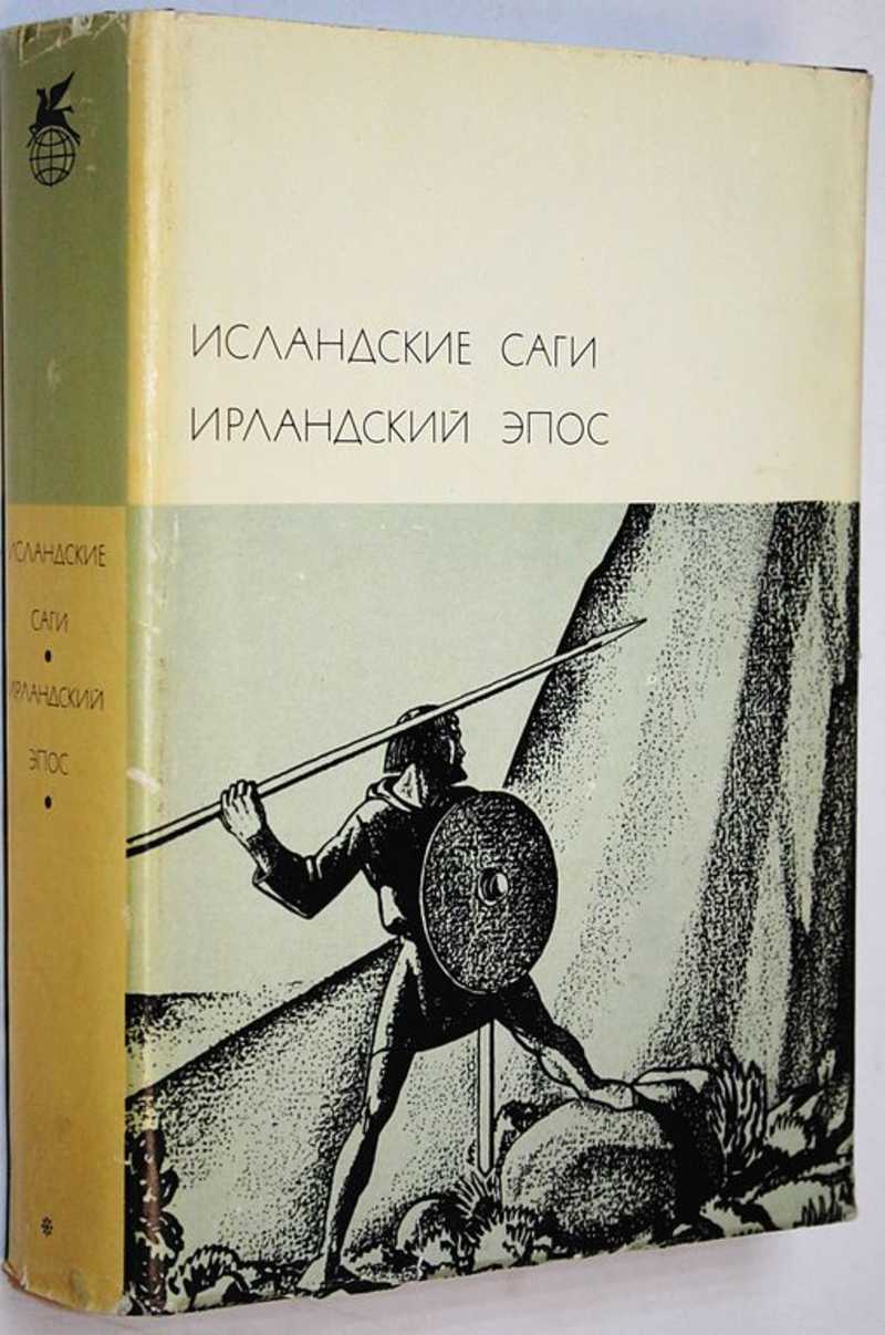Исландские саги. Ирландский эпос