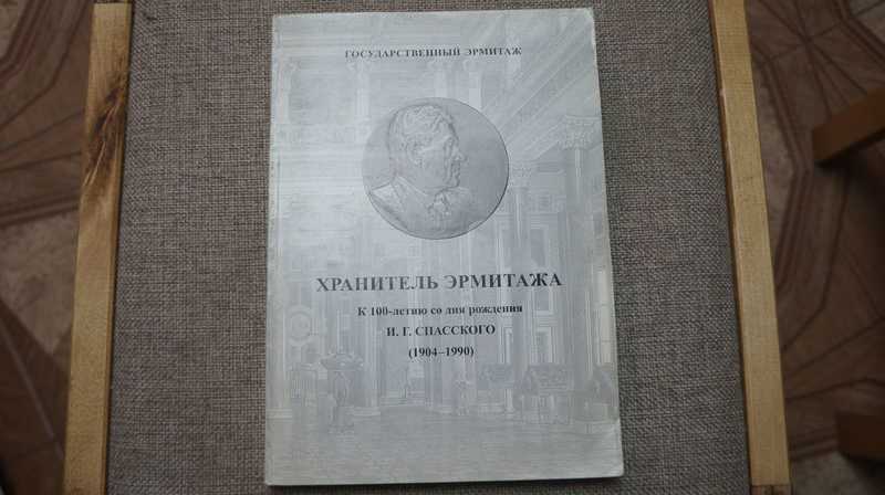 Хранитель Эрмитажа. К 100-летию И. Г. Спасского (1904-1990)