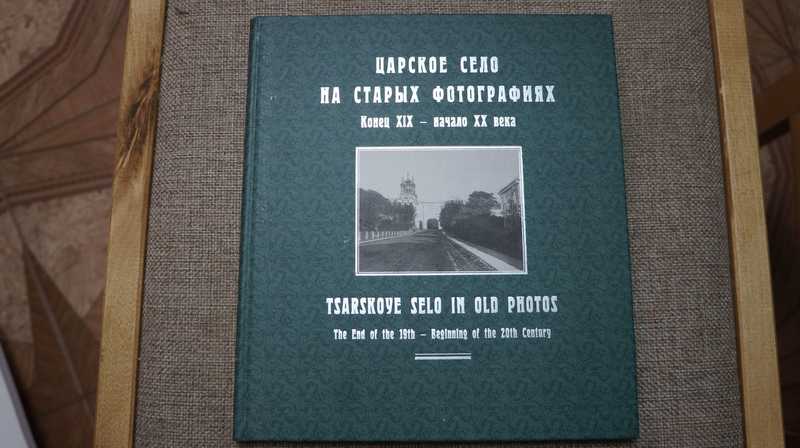 Царское село на старых фотографиях. Конец XIX — начало XX века: Альбом