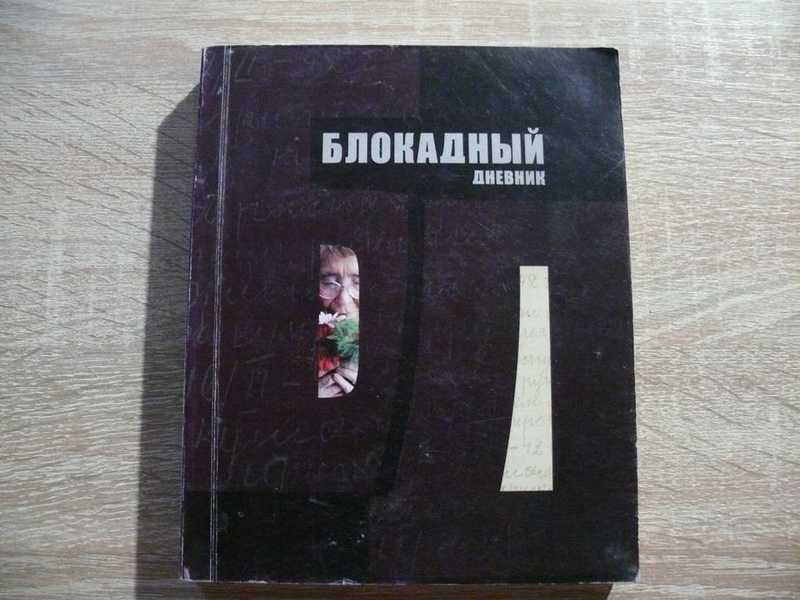 Блокадный дневник. – Таллин