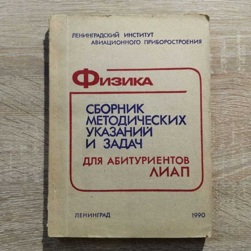 Физика. Сборник методических указаний и задач для абитуриентов ЛИАП